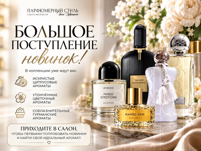 БОЛЬШОЕ ПОСТУПЛЕНИЕ АРОМАТОВ✨