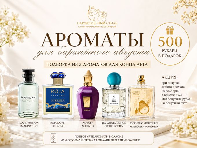 АРОМАТЫ ДЛЯ БАРХАТНОГО АВГУСТА✨