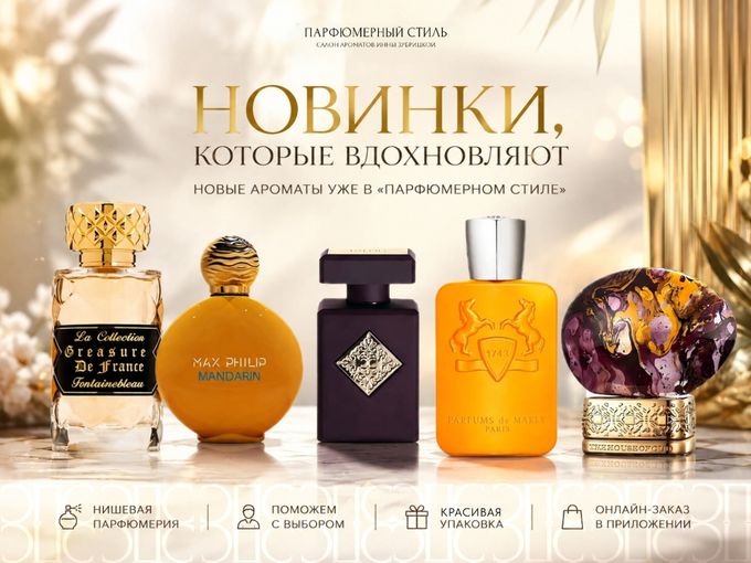 🔥 НОВИНКИ НИШЕВОЙ ПАРФЮМЕРИИ