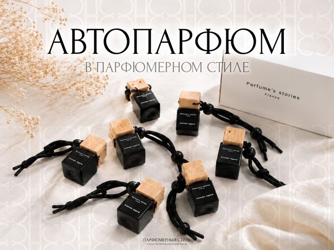 БОЛЬШОЕ ПОСТУПЛЕНИЕ АВТОПАРФЮМА✨