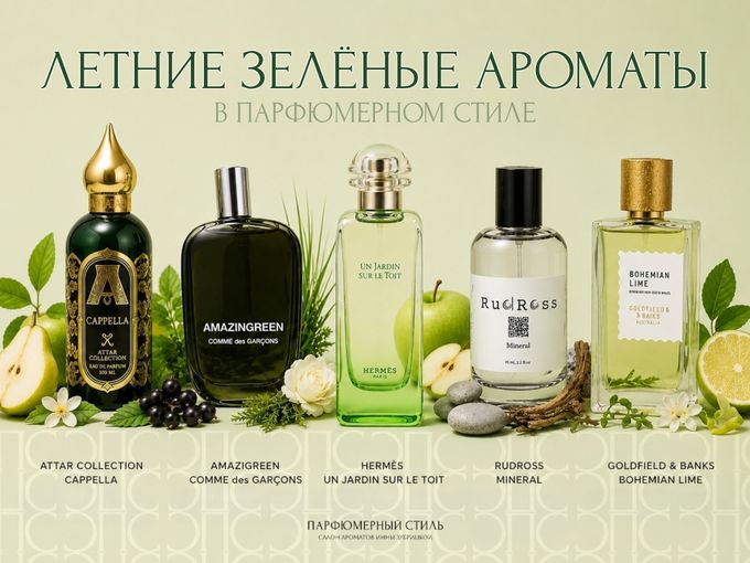 ЛЕТНИЕ ЗЕЛЕНЫЕ АРОМАТЫ🌿