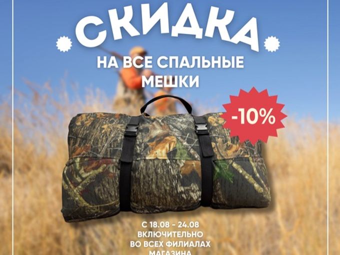 РАСПРОДАЖА -10% НА СПАЛЬНЫЕ МЕШКИ!