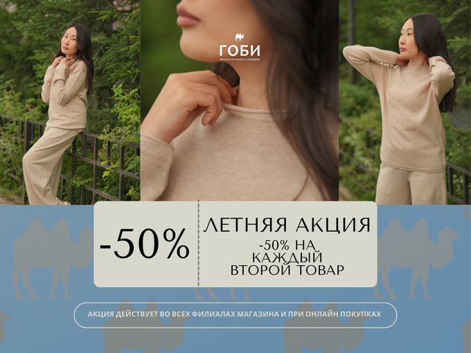 ЛЕТНЯЯ АКЦИЯ В ГОБИ☀️