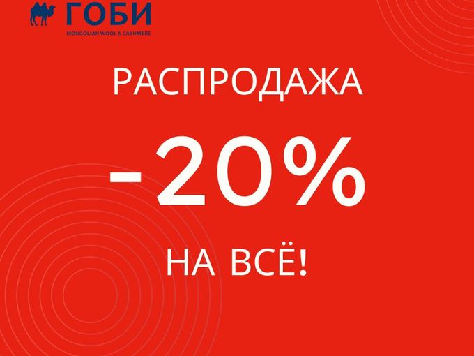 РАСПРОДАЖА! -20% НА ВСЕ ТОВАРЫ!