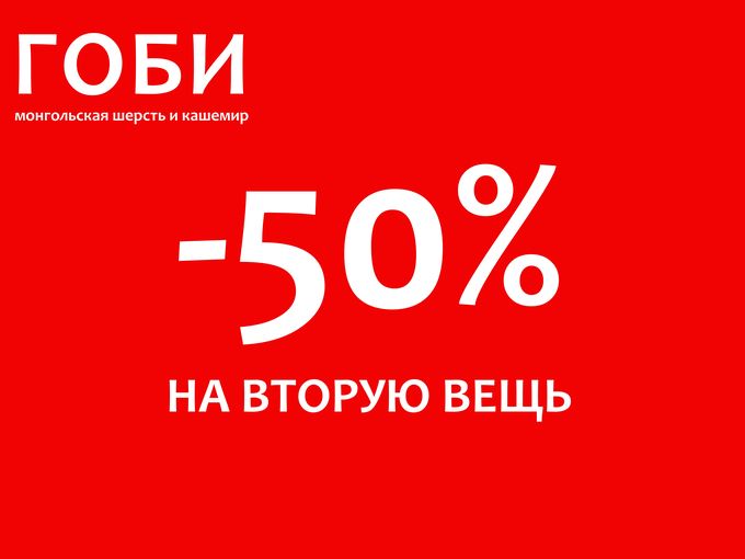 -50% НА ВТОРУЮ ВЕЩЬ! только до 20.03