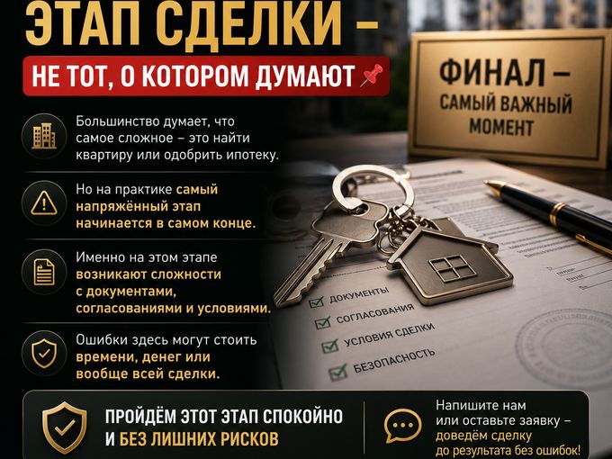 Самый сложный этап сделки