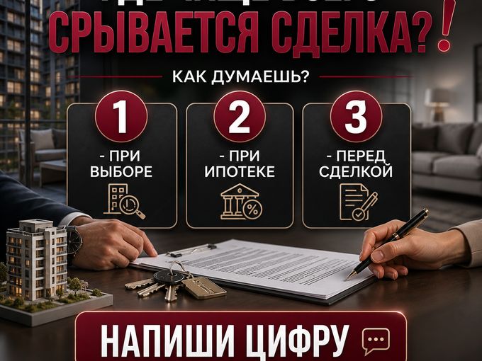 Где чаще всего срывается сделка ❗