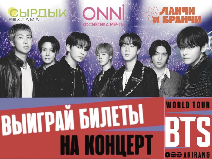 ВЫИГРАЙ БИЛЕТЫ НА КОНЦЕРТ  BTS!💜✨