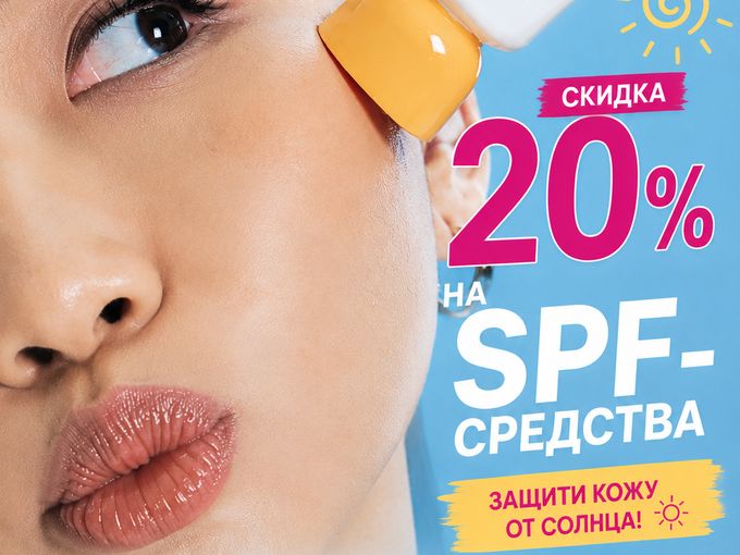 ☀️ −20% НА SPF-СРЕДСТВА!