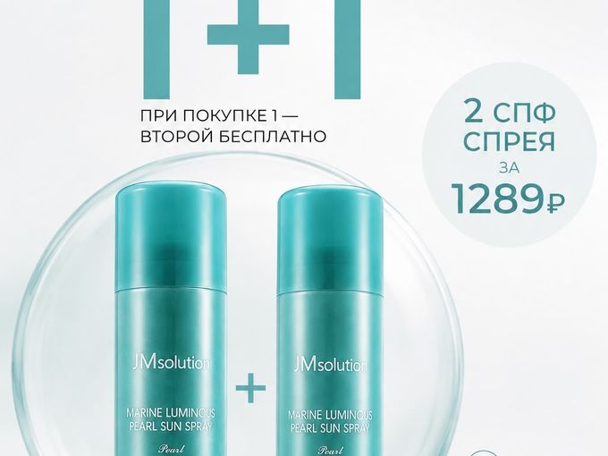🔥 1+1 на SPF-спрей JMsolution!