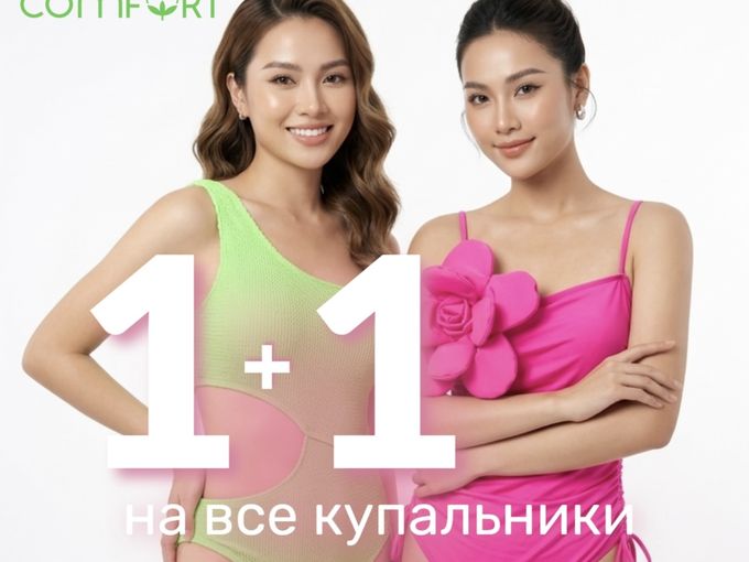 1+1 НА КУПАЛЬНИКИ В МАГАЗИНЕ КОМФОРТ!