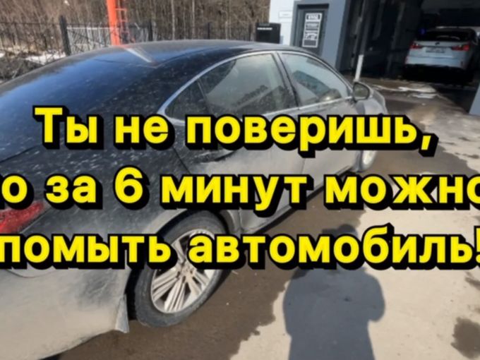 Как помыть машину за 6 минут ?!