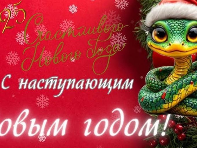 Поздравляем с Новым 2025 Годом ✨🎉🎄