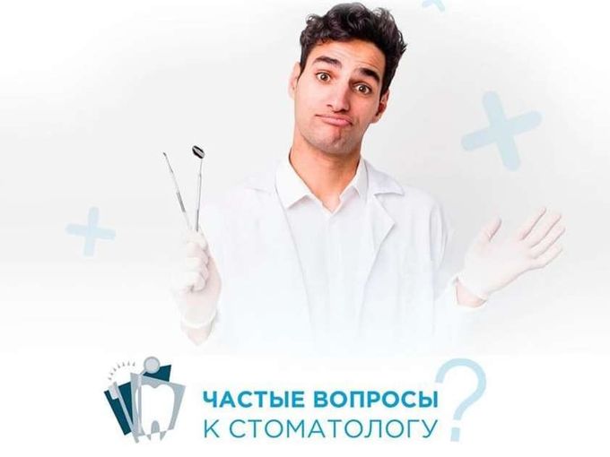 Частые вопросы пациентов