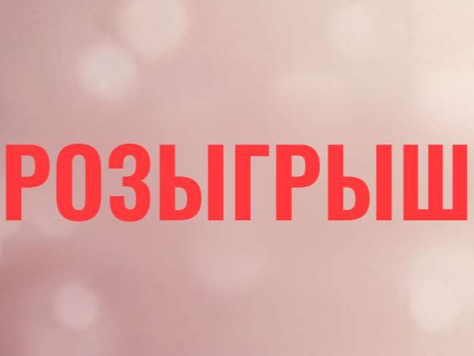 Розыгрыш