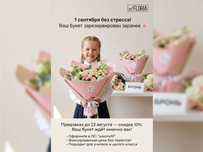 Ваш букет до 31 августа