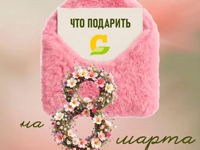 Что дарить на 8 марта?