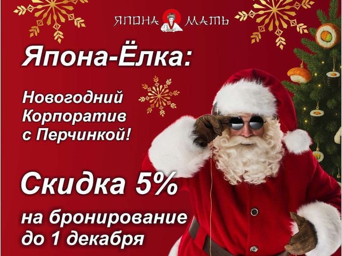 🎄Новый Год в Япона Мать!