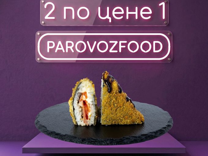Две порции по цене одной!