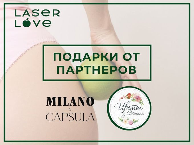 LASER LOVE + ПОДАРКИ