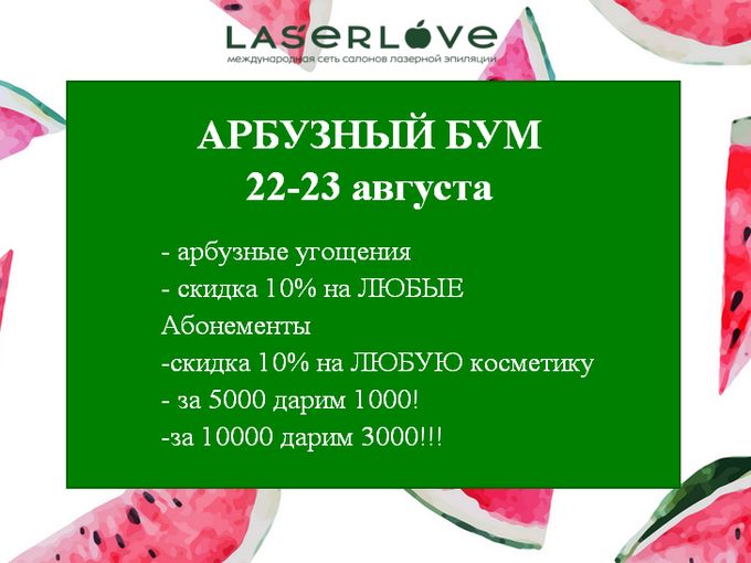АРБУЗНЫЙ БУМ - Дни клиента 22-23 августа