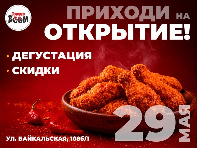 🔥  29 МАЯ — ДЕНЬ CHICKEN BOOM! 🔥
