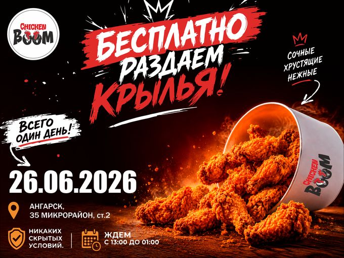 🔥 БЕСПЛАТНО РАЗДАЁМ КРЫЛЬЯ! 🔥