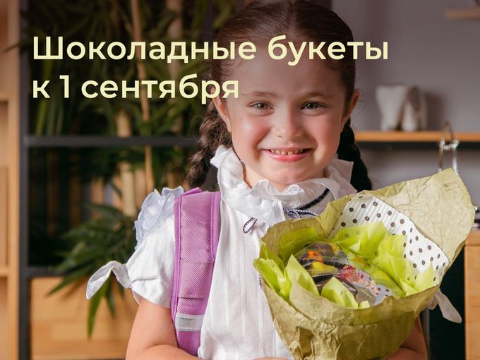 💐 Шоколадные букеты к 1 сентября