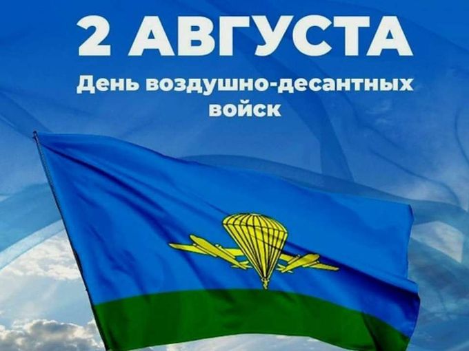 С ДНЕМ ВДВ!