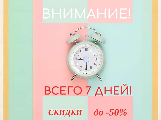 ПОСЛЕДНИЕ ДНИ РАСПРОДАЖИ!