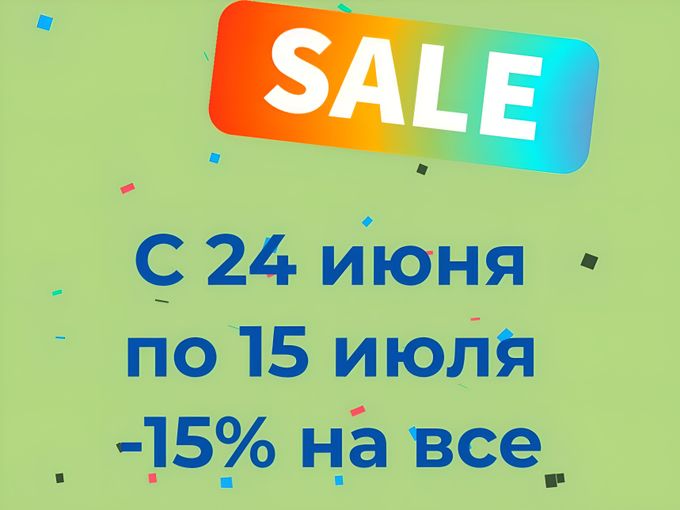 ПОСЛЕДНИЕ ДНИ АКЦИИ! - 15 % НА ВСЕ!