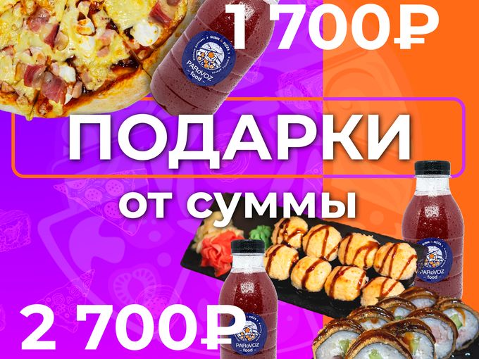 ПОДАРКИ ПРИ ЗАКАЗЕ🍕