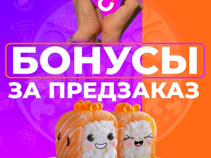 ПРЕДЗАКАЗ = 500 БОНУСОВ!💜