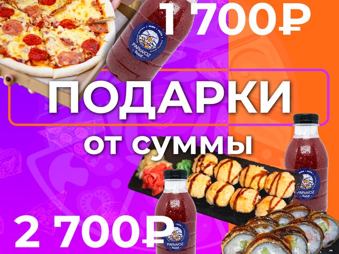 ПОДАРКИ ПРИ ЗАКАЗЕ🍕