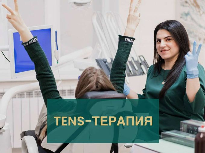 🏥 TENS-ТЕРАПИЯ