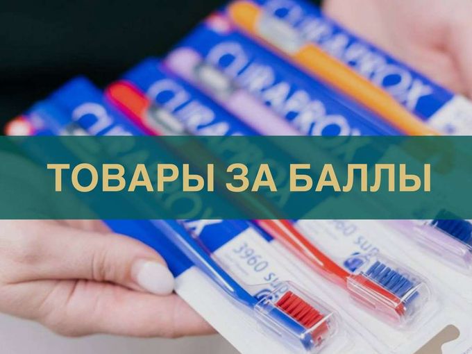 📢 ТОВАРЫ ЗА БАЛЛЫ