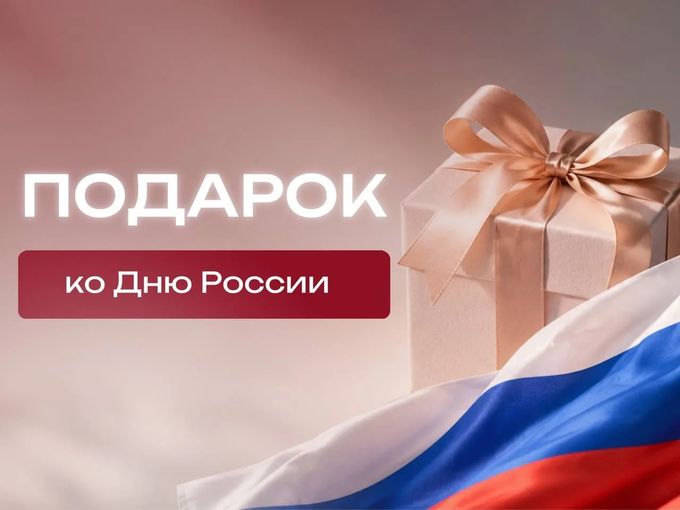 🇷🇺 ПОДАРОК КО ДНЮ РОССИИ ⬇️