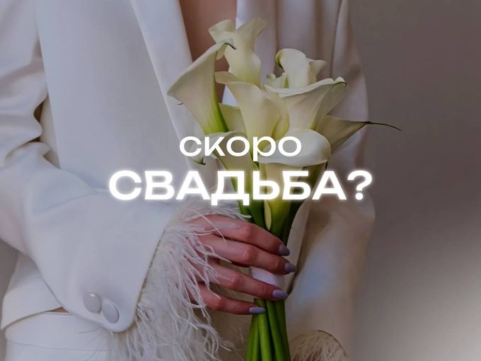 💍 СКОРО СВАДЬБА?