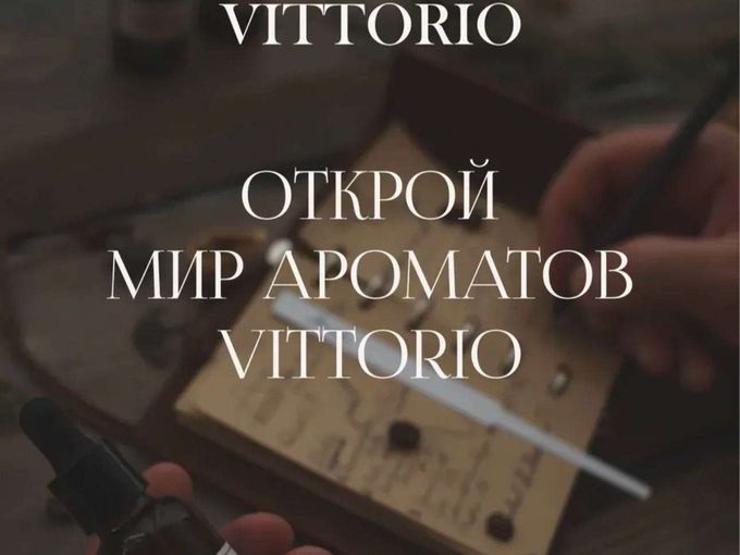 Ароматы VITTORIO доступны в распив😍