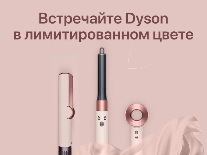 Встречайте, Dyson в цвете Rose Gold 😍