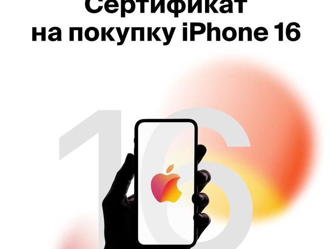 Ваш Сертификат на покупку iPhone 16!