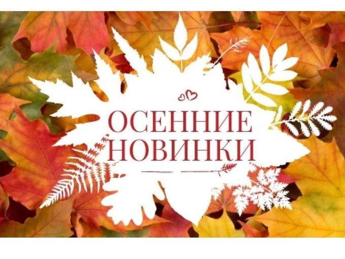 ОСЕННЯЯ КОЛЛЕКЦИЯ🍂