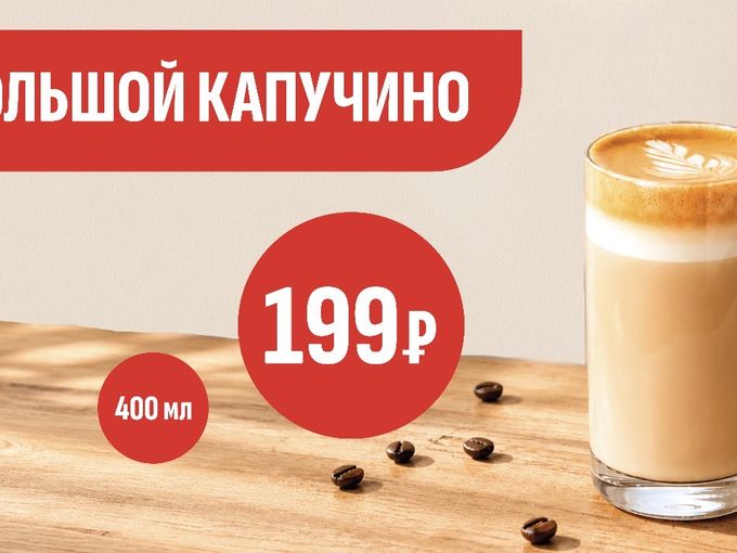 Большой капучино 199₽‼️.
