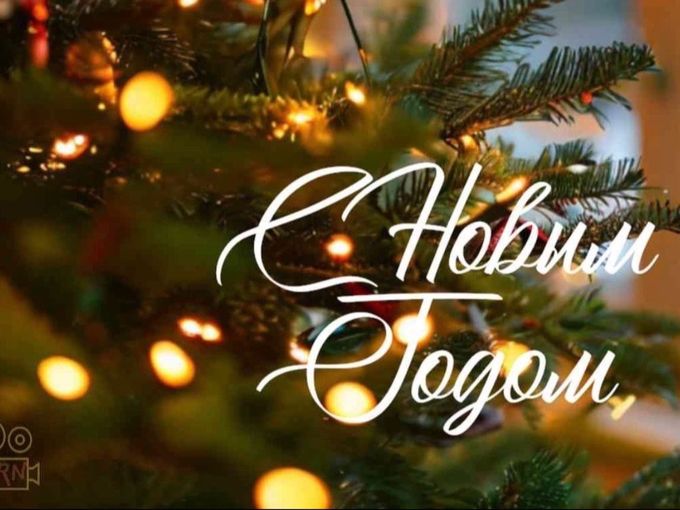 Ура! 🎉 С Новым Годом! 🍾🎉🎄