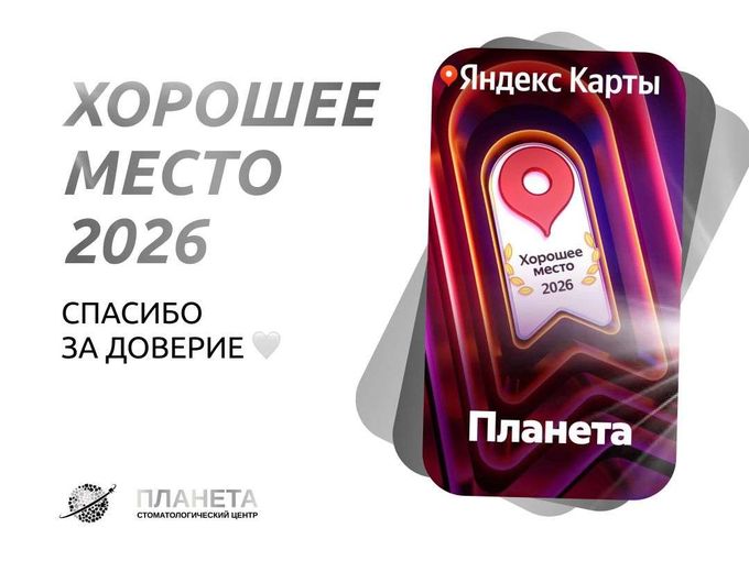 ⭐ «ПЛАНЕТА» — ХОРОШЕЕ МЕСТО 2026 ⭐
