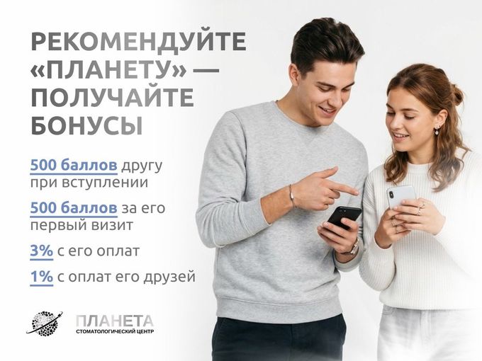 РЕКОМЕНДУЙТЕ «ПЛАНЕТУ»—ПОЛУЧАЙТЕ БОНУСЫ