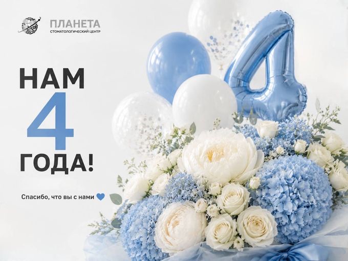 ✨ НАМ 4 ГОДА! ✨