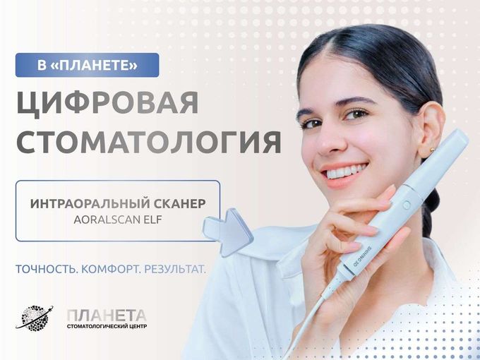 ИНТРАОРАЛЬНЫЙ СКАНЕР В «ПЛАНЕТЕ»