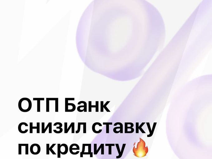 ОТП Банк снизил ставку по кредиту!