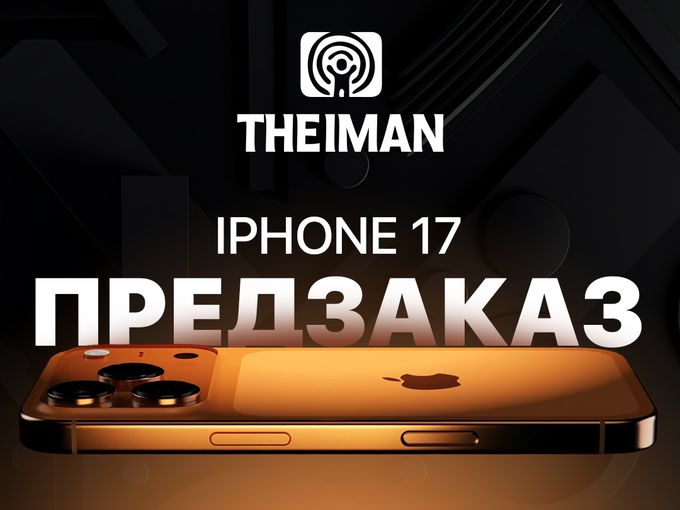 Предзаказ iPhone 17 ОТКРЫТ в THEIMAN!